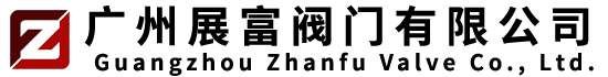 广州展富阀门有限公司